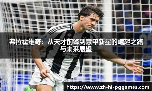 弗拉霍维奇：从天才前锋到意甲新星的崛起之路与未来展望