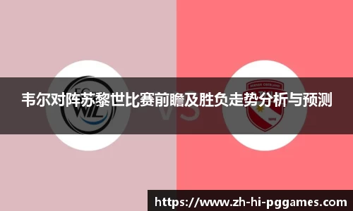 韦尔对阵苏黎世比赛前瞻及胜负走势分析与预测