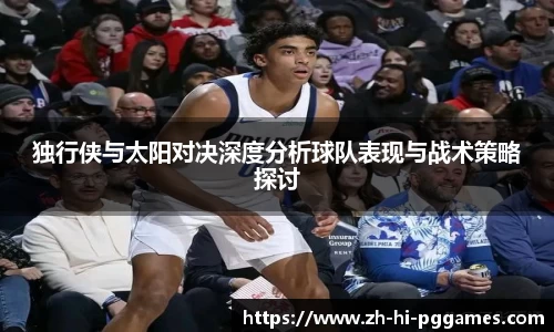 独行侠与太阳对决深度分析球队表现与战术策略探讨