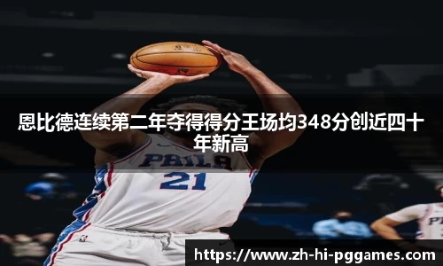 恩比德连续第二年夺得得分王场均348分创近四十年新高