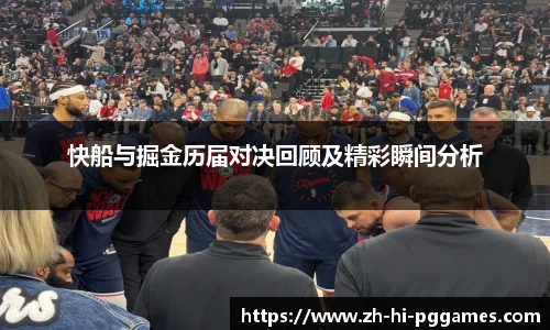 快船与掘金历届对决回顾及精彩瞬间分析
