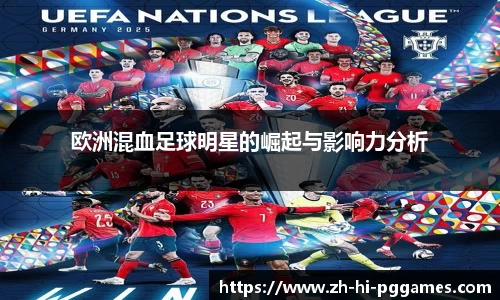 欧洲混血足球明星的崛起与影响力分析
