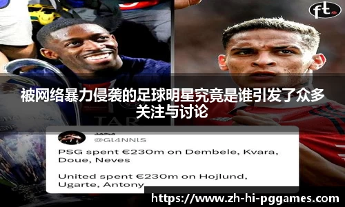 被网络暴力侵袭的足球明星究竟是谁引发了众多关注与讨论