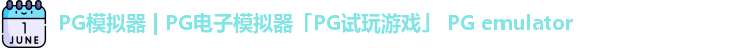 PG模拟器 | PG电子模拟器「PG试玩游戏」 PG emulator